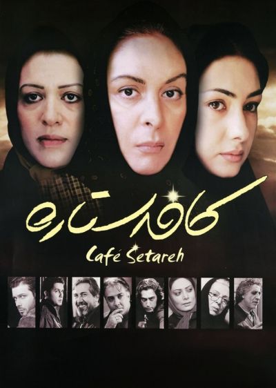 دانلود فیلم کافه ستاره Cafe Setareh با پخش آنلاین و دوبله فارسی