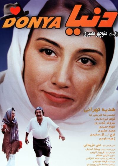دانلود فیلم دنیا Donya با پخش آنلاین و دوبله فارسی