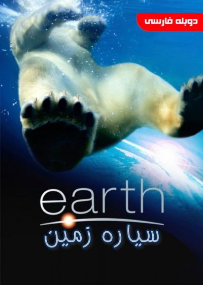 دانلود فیلم سیاره زمین با دوبله فارسی