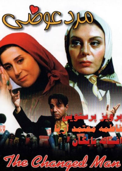 دانلود فیلم مرد عوضی Marde Avazi با پخش آنلاین و دوبله فارسی