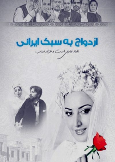 دانلود فیلم ازدواج به سبک ایرانی Marriage Iranian Style با پخش آنلاین و دوبله فارسی