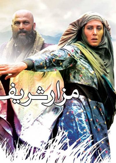 دانلود فیلم مزار شریف با دوبله فارسی
