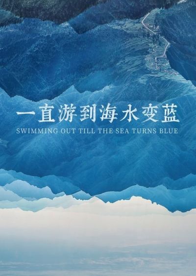 دانلود فیلم شنا کردن تا زمان آبی شدن دریا Swimming Out Till the Sea Turns Blue با پخش آنلاین و زیرنویس چسبیده