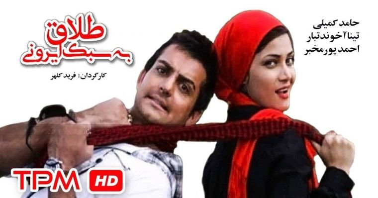 دانلود فیلم طلاق به سبک ایرانی Talagh Be Sabke Irooni با پخش آنلاین و دوبله فارسی